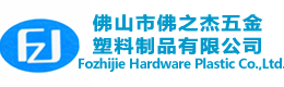 佛山市佛之杰五金塑料制品有限公司